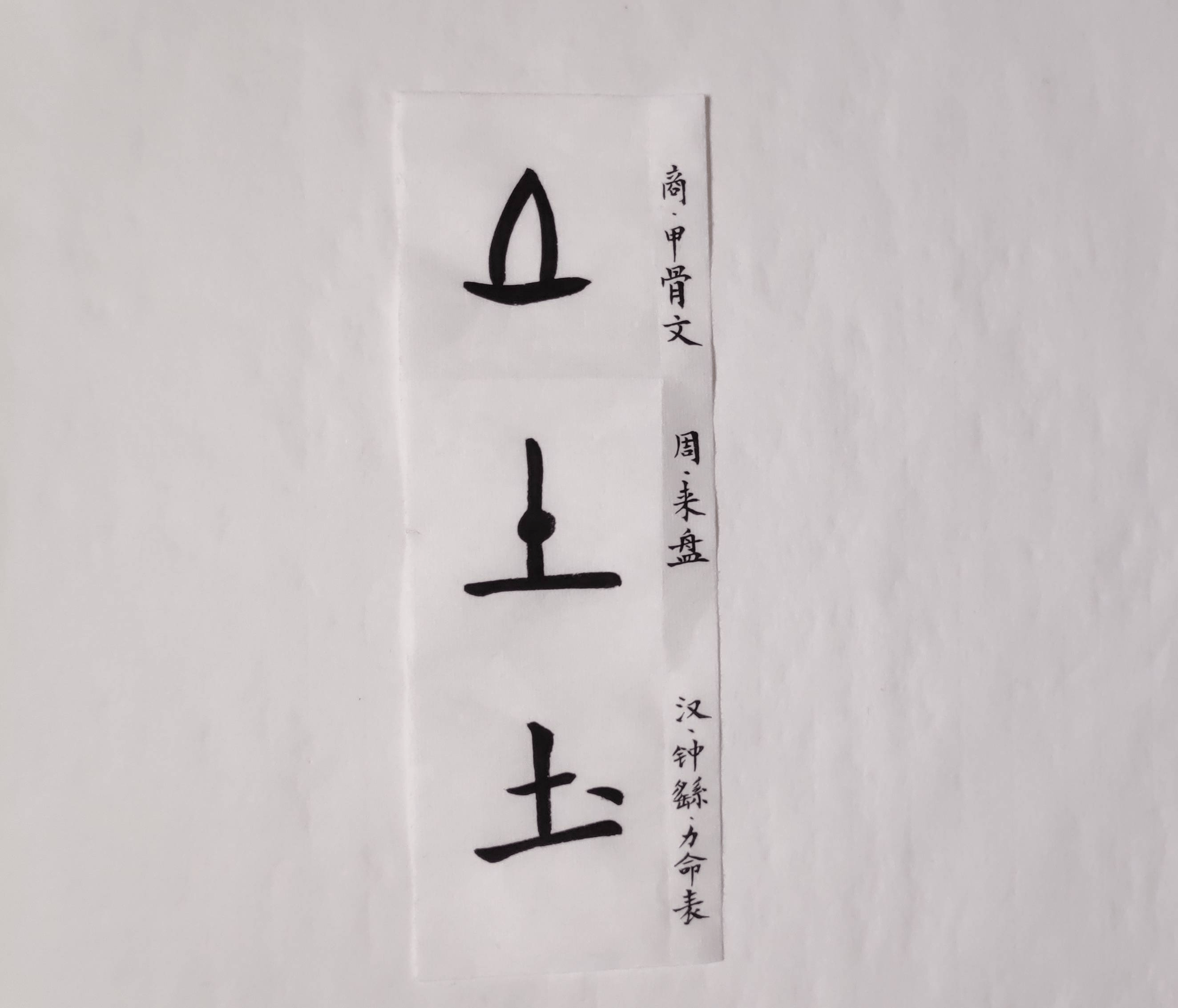 八画属土的字图片